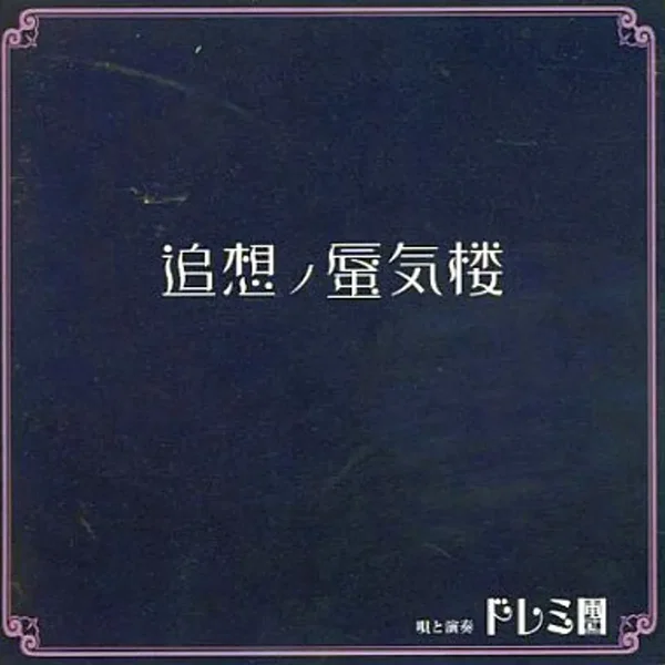 追想ノ蜃気楼