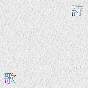 詩歌