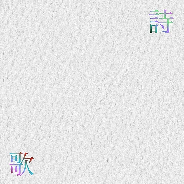 詩歌
