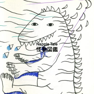 Napple Tale 怪獣図鑑