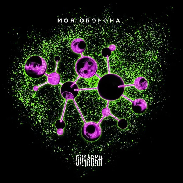 Моя оборона