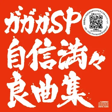 自信満々良曲集