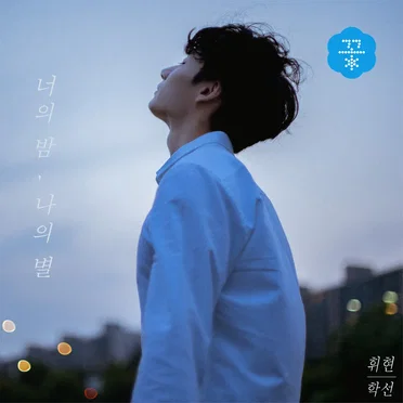 학선