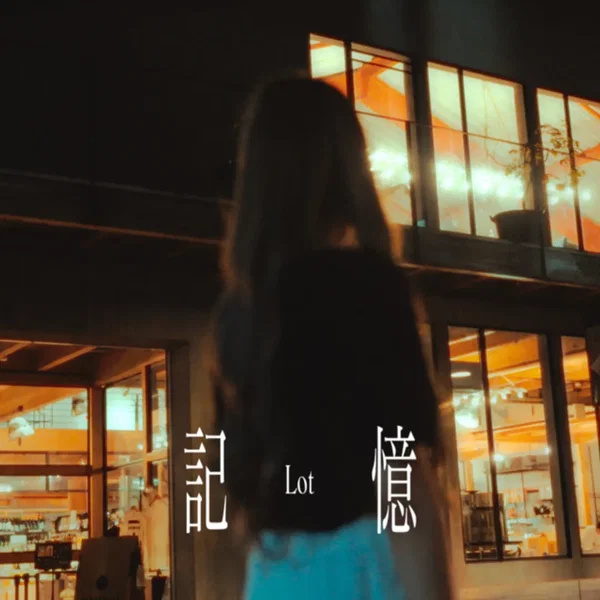記憶