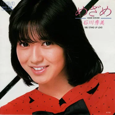 めざめ by 石川秀美 - album cover