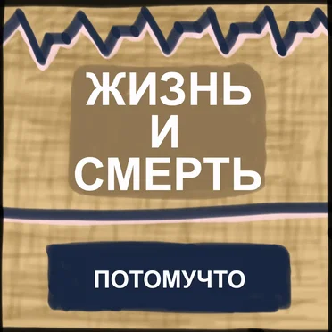 Жизнь и смерть