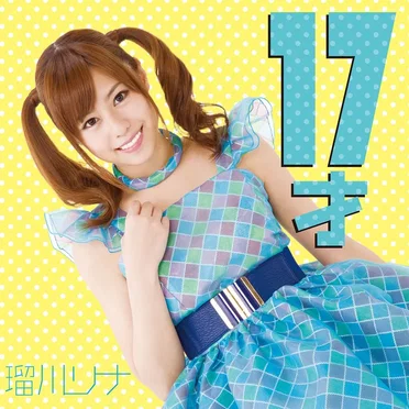 17才