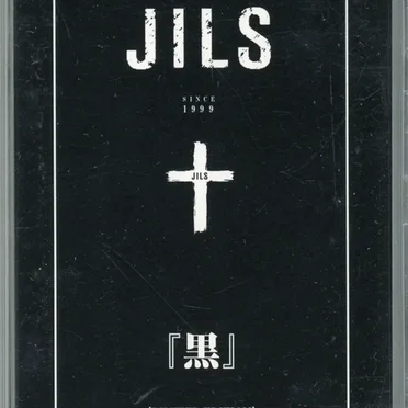 『黒』