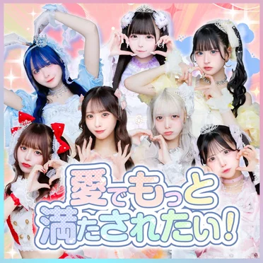愛でもっと満たされたい!