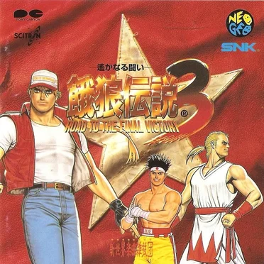餓狼伝説3