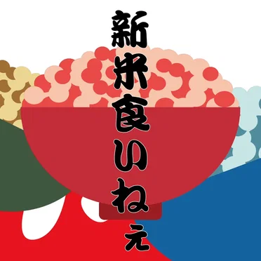 新米食いねぇ