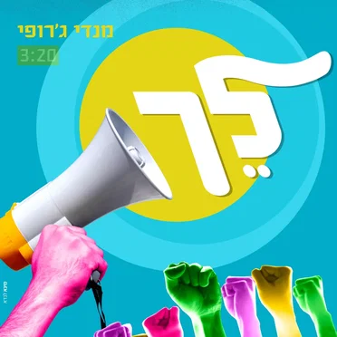 לֵך by מנדי ג'רופי - album cover