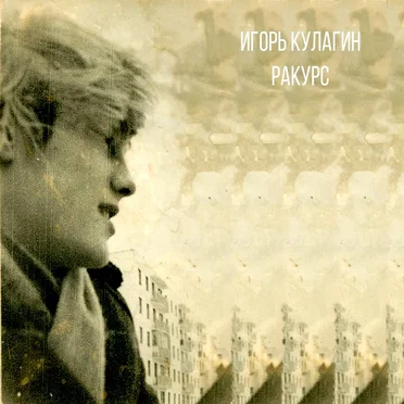 Ракурс by Игорь Кулагин - album cover