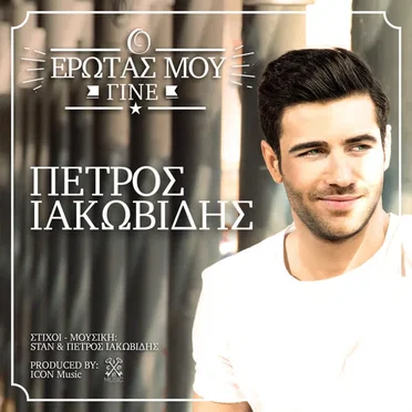 Ο έρωτάς μου γίνε