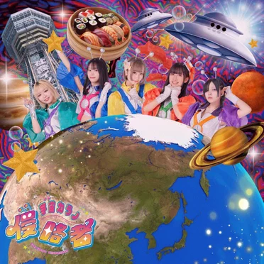 超いい！いい？イイっ♡いいんべーじょん by 宇宙カラノ侵略者 - album cover