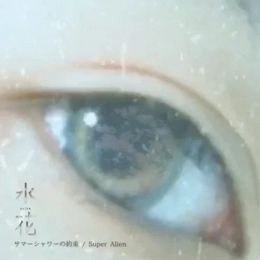 サマーシャワーの約束 / Super Alien