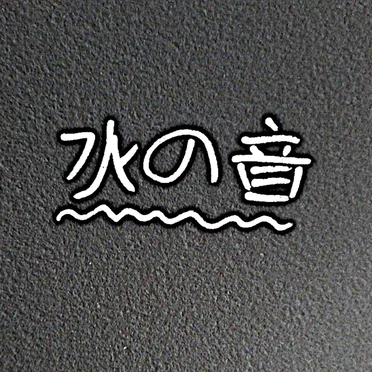 水の音