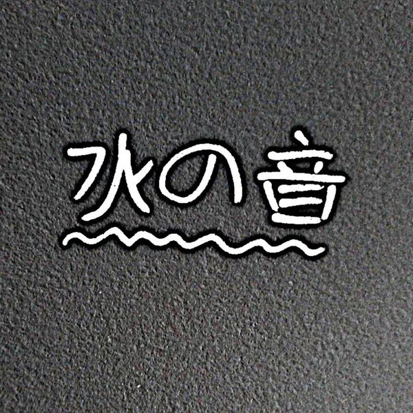 水の音