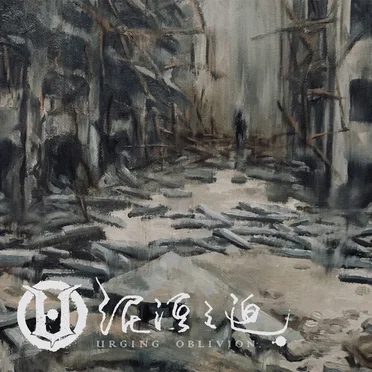 世代的城牆