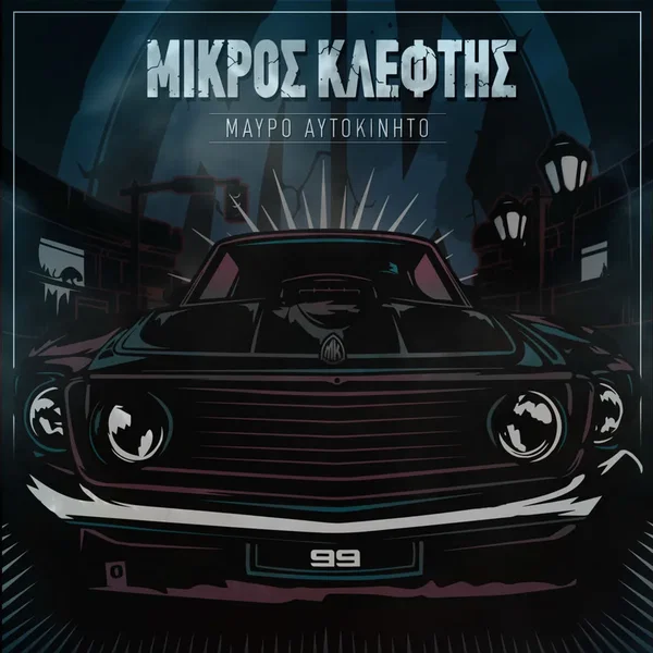 Μαύρο Αυτοκίνητο