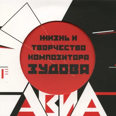 Жизнь и творчество композитора Зудова / Бомбей