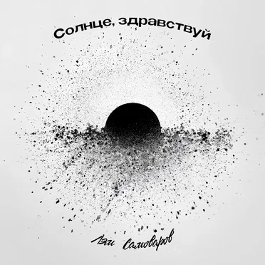 Солнце, здравствуй