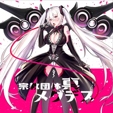 宗教団体真メグデス