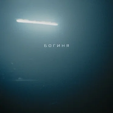 Богиня by Убийцы - album cover