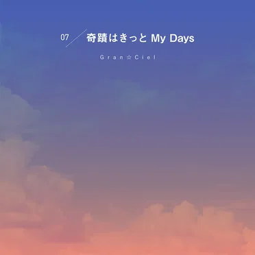 奇蹟はきっと My Days