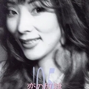 恋の奴隷'95