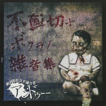 不適切ナ、ボクラノ雑音集