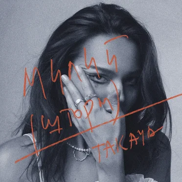 милий (шторм) by TAKAYA - album cover
