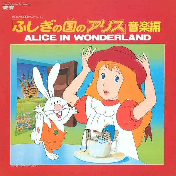 ふしぎの国のアリス 音楽編