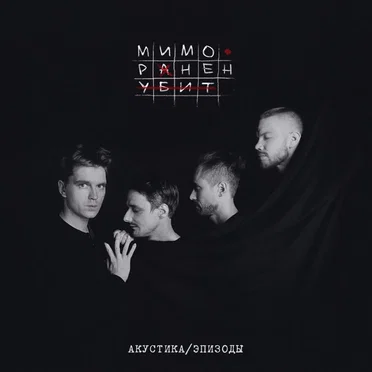Мимо. Ранен. Убит (Акустика / Эпизоды)