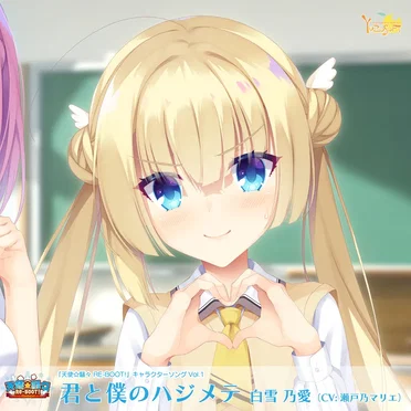 天使☆騒々 RE-BOOT! キャラクターソング Vol.1「君と僕のハジメテ」 by 白雪乃愛 - album cover