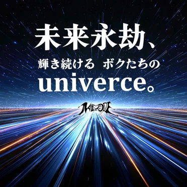 未来永劫、輝き続けるボクたちのuniverce。