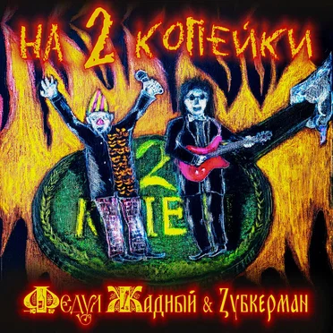 На 2 копейки