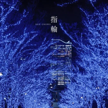 指輪