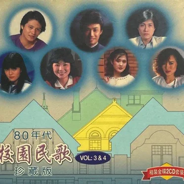 80年代校園民歌珍藏版VOL: 3 & 4 by Various Artists - album cover