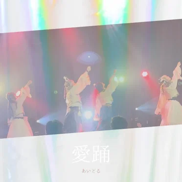 愛踊