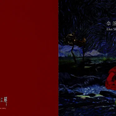 奈落の花