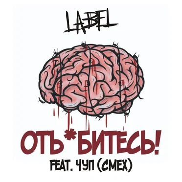 Отъебитесь
