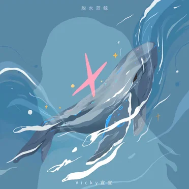 脱水蓝鲸