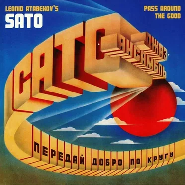 Сато