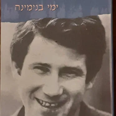 ימי בנימינה