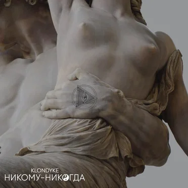 Никому-никогда by Klondyke - album cover