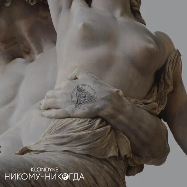 Никому-никогда