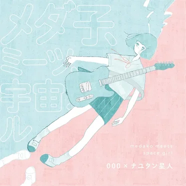 メダ子、ミーツ、宇宙ガール