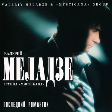 Последний романтик