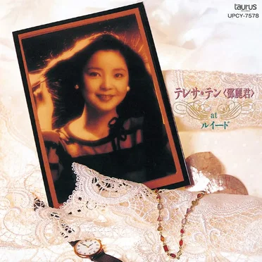 テレサ・テン at ルイード